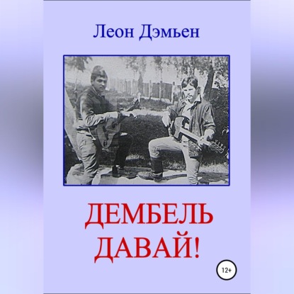 Аудиокнига «Дембель давай!», Леон Дэмьен