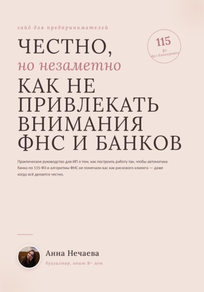 Честно, но незаметно. Как не привлекать внимание ФНС и банков