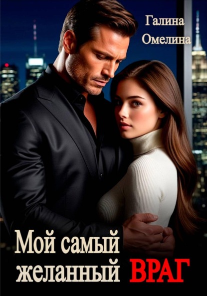 Мой самый желанный враг