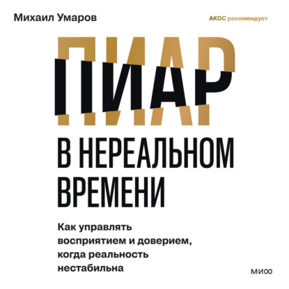 Аудиокнига «Пиар в нереальном времени. Как управлять восприятием и доверием, когда реальность нестабильна», Михаил Умаров