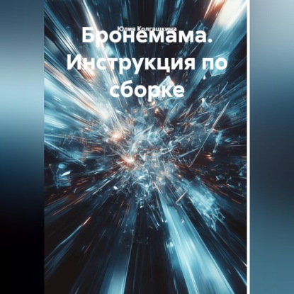 Бронемама. Инструкция по сборке