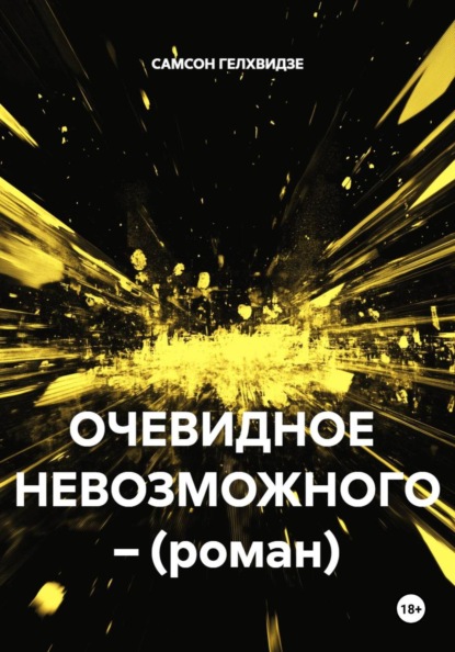 ОЧЕВИДНОЕ  НЕВОЗМОЖНОГО – (роман)