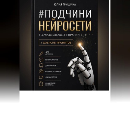 Подчини нейросети. Ты спрашиваешь неправильно