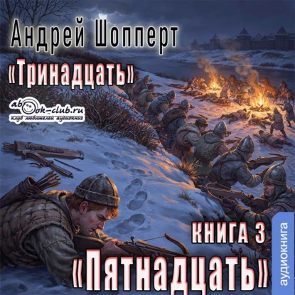 Пятнадцать