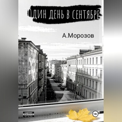 Один день в сентябре
