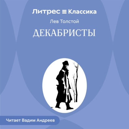 Аудиокнига «Декабристы», Лев Толстой