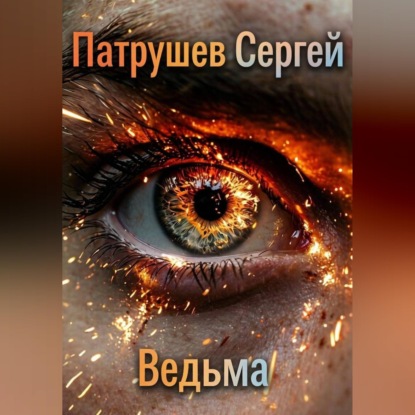 Аудиокнига «Ведьма», Сергей Патрушев