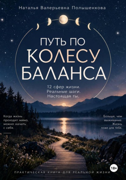 Путь по колесу баланса