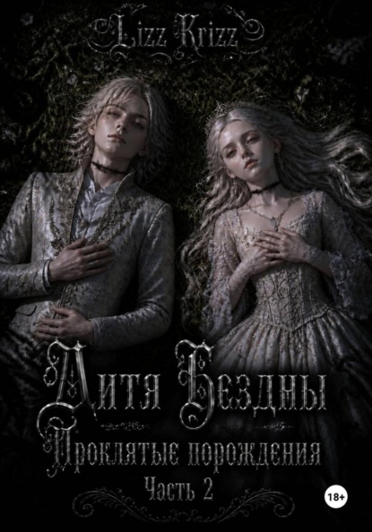 Дитя Бездны. Проклятые порождения. Часть 2