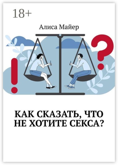 Как сказать, что не хотите секса?