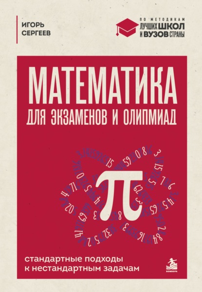 Математика для экзаменов и олимпиад. Стандартные подходы к нестандартным задачам