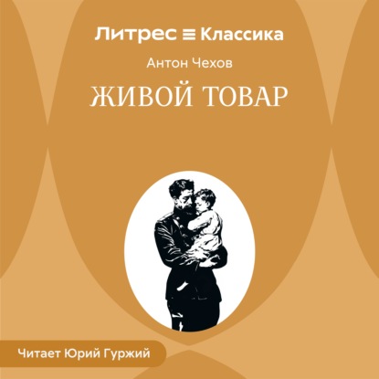 Аудиокнига «Живой товар», Антон Чехов