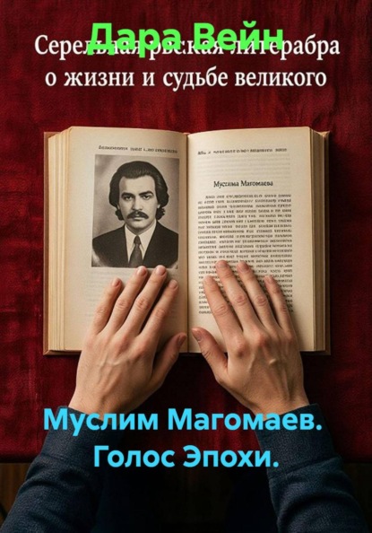 Муслим Магомаев.  Голос Эпохи