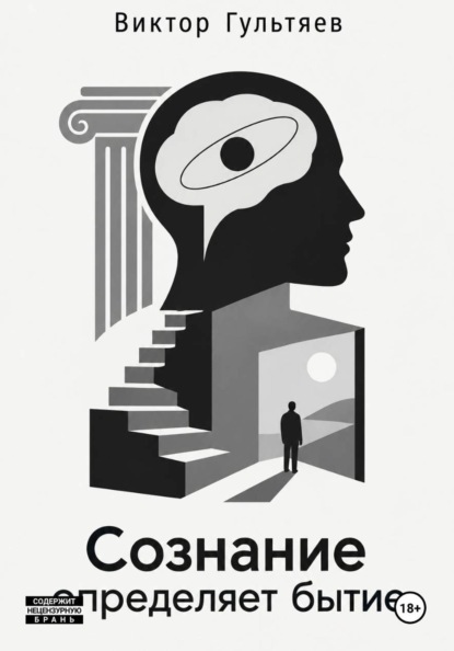 Сознание определяет бытие