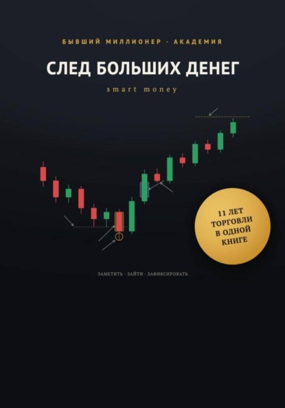 След больших денег | Smart money