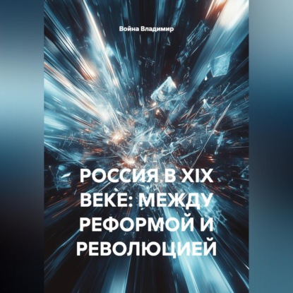РОССИЯ В XIX ВЕКЕ: МЕЖДУ РЕФОРМОЙ И РЕВОЛЮЦИЕЙ