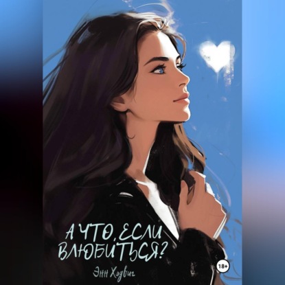 Аудиокнига «А что, если влюбиться?», Энн Хэдвиг