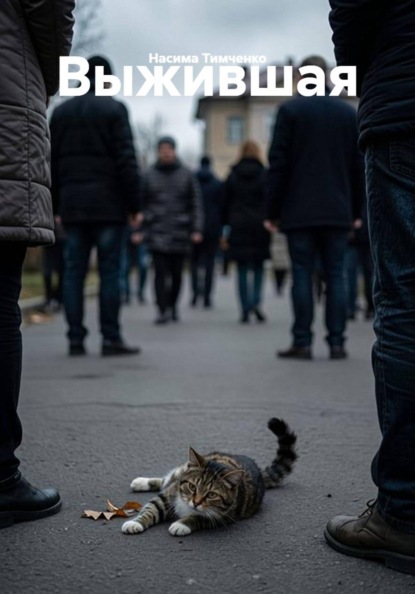 Выжившая