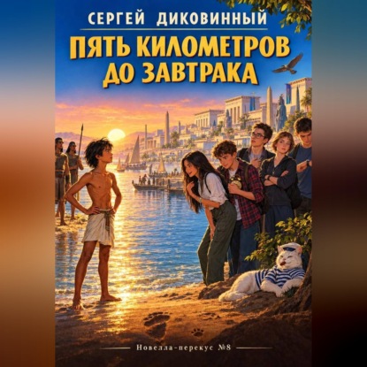 Аудиокнига «Пять километров до завтрака», Сергей Викторович Диковинный