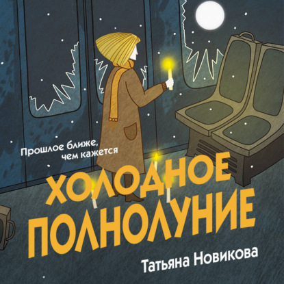 Аудиокнига «Холодное полнолуние», Татьяна Новикова