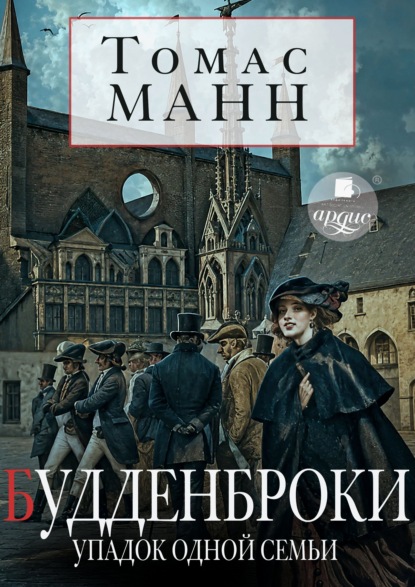 Будденброки. Упадок одной семьи