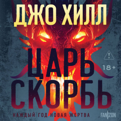 Царь Скорбь