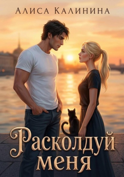 Расколдуй меня