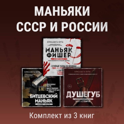 Маньяки СССР и России. Комплект из 3 книг