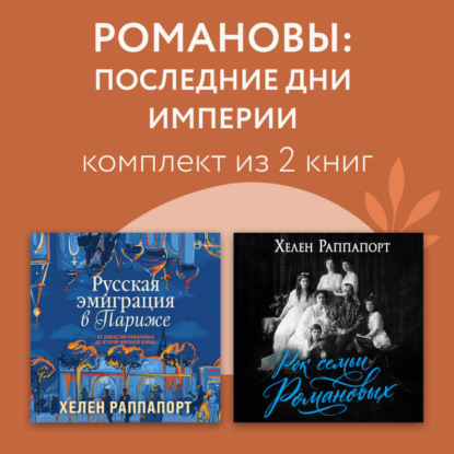 Аудиокнига «Романовы: последние дни империи. Комплект из 3 книг», Хелен Раппапорт
