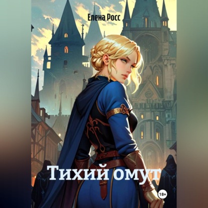 Аудиокнига «Тихий омут», Елена Росс