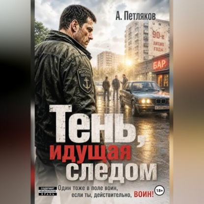 Тень, идущая следом