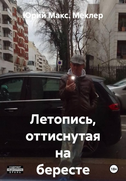 Летопись, оттиснутая на бересте