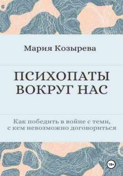 ПСИХОПАТЫ ВОКРУГ НАС  Как победить в войне с теми, с кем невозможно договориться