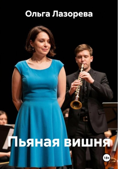 Пьяная вишня
