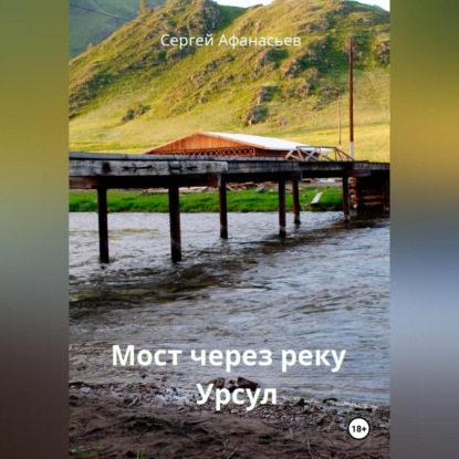 Аудиокнига «Мост через реку Урсул», Сергей Афанасьев