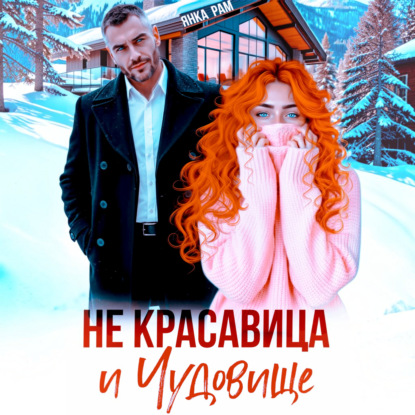 Аудиокнига «Не красавица и Чудовище», Янка Рам