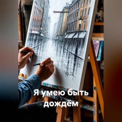 Аудиокнига «Я умею быть дождём», Ominayashi