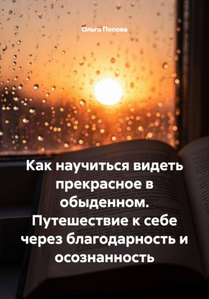 Как научиться видеть прекрасное в обыденном. Путешествие к себе через благодарность и осознанность