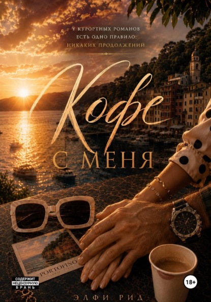 А кофе с меня