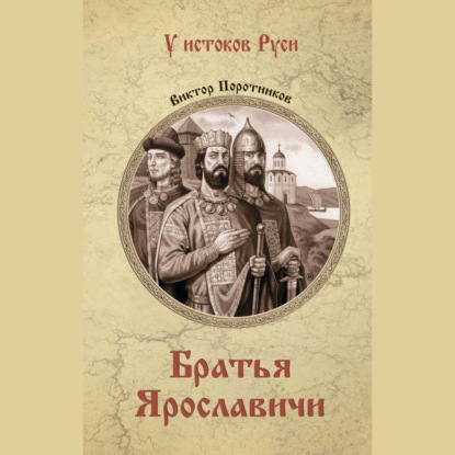 Аудиокнига «Братья Ярославичи», Виктор Поротников