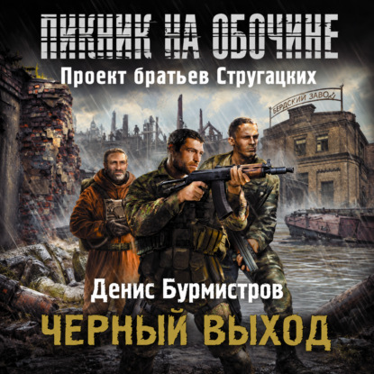 Черный выход