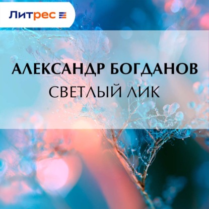 Аудиокнига «Светлый лик», Александр Алексеевич Богданов
