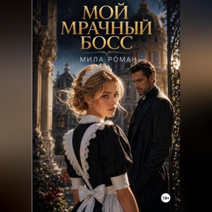 Аудиокнига «Мой мрачный босс», Мила Роман