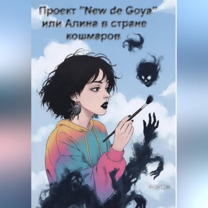 Аудиокнига «Проект "New de Goya" или Алина в стране кошмаров», Алексей Кудесин