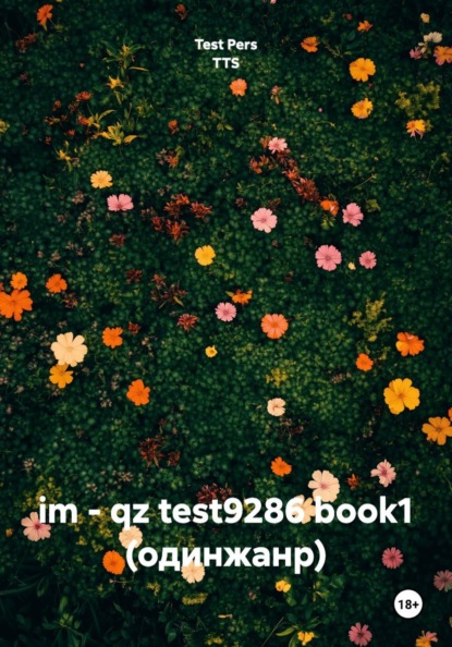 im – qz test9286 book1 (одинжанр)