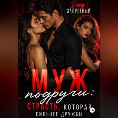 Аудиокнига «Муж подруги: Страсть, которая сильнее дружбы», Джон Запретный
