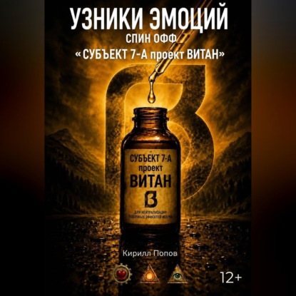 УЗНИКИ ЭМОЦИЙ. СПИН ОФФ «СУБЪЕКТ 7-А проект ВИТАН»