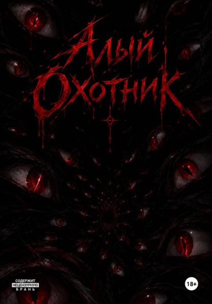 Алый Охотник