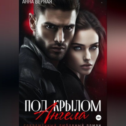 Аудиокнига «Под крылом ангела», Анна Верная