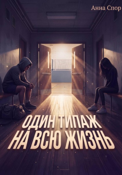 Один типаж на всю жизнь